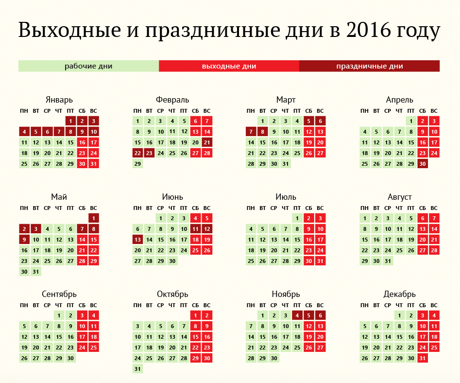 Календарь выходных 2016