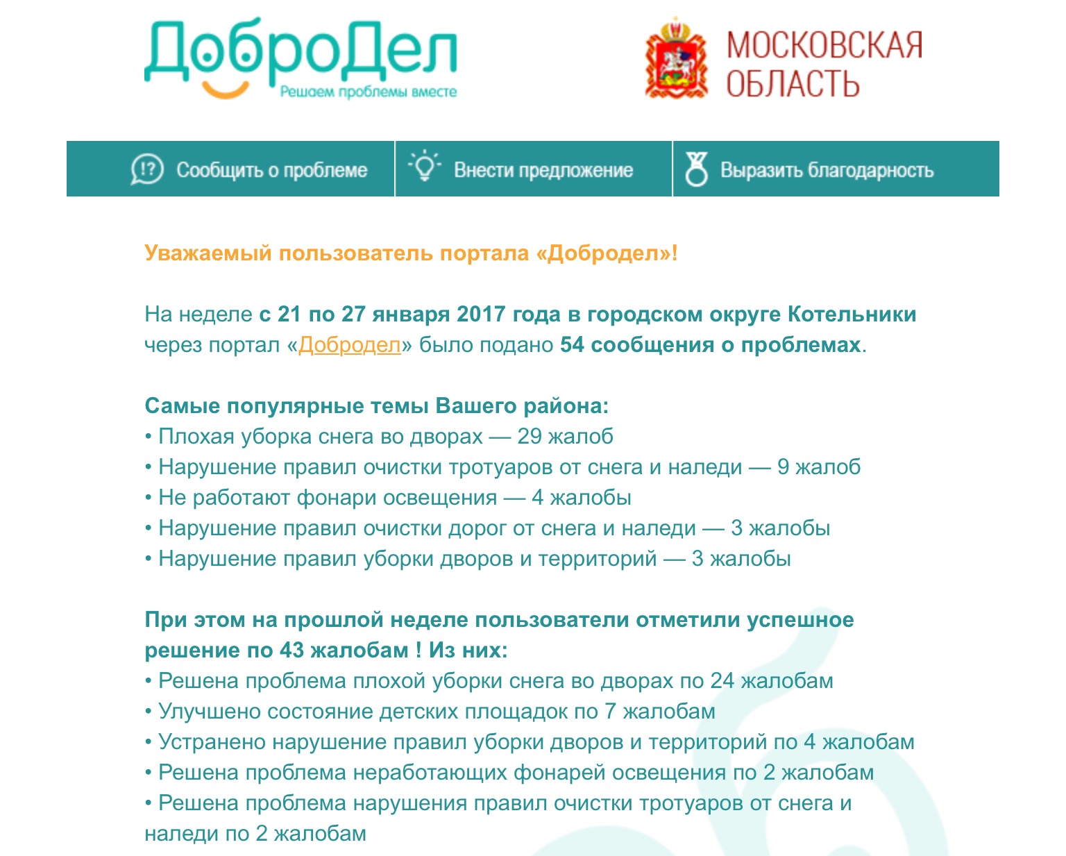 Как написать жалобу в добродел московская область образец