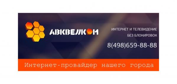 АВК-ВЕЛЛКОМ - интернет-провайдер нашего города